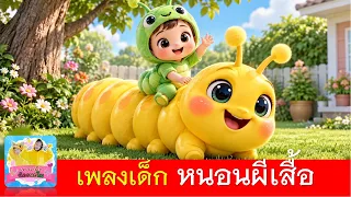 เพลงเด็ก หนอนผีเสื้อ | หนอนต้วมเตี้ยม | เพลงเด็ก2569