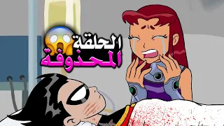 الحلقة المحذوفة من أبطال التايتنز إنطلقوا مترجمة موت الفريق 