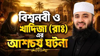 খাদিজা (রাঃ) এর জীবনী | মিজানুর রহমান আজহারী ওয়াজ | Mizanur rahman azhari waz, bangla waz
