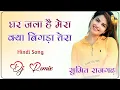 Lagu Ghar Jala Hai Mera Kya Bigda Tera Hindi Song Dj Remix Sumit Digwal Rajgarh 3D Brazil Mix