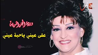 وردة الجزائرية على عيني ياحبة عيني 