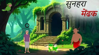 सुनहरा मेंढक और उसका मायावी जंगल | HINDI KAHANIYA | CARTOON STORY | HINDI MORAL STORIES