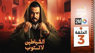 برامج رمضان الشياطين لا تتوب الحلقة 03 