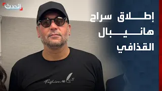 إطلاق سراح هانيبال القذافي من السجون اللبنانية بعد 10 سنوات 