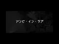 吉野北人 × 鈴木愛理 - ゾンビ・イン・ラブ