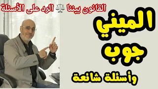 الميني جوب مفهومه الحقيقي و نتائجه خاصة للجوب سنتر  القانون بيننا     دندنها