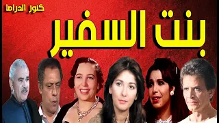 المسلسل الممتع بنت السفير أثار الحكيم احمد مرعى أمينه رزق مديحة حمدى نبيل الحلفاوى انوراسماعيل 