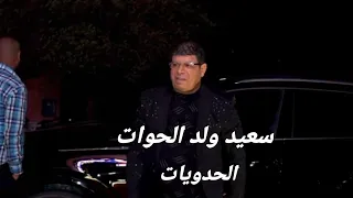 سعيد ولد الحوات الحدويات  سعيد ولد الحوات الحدويات