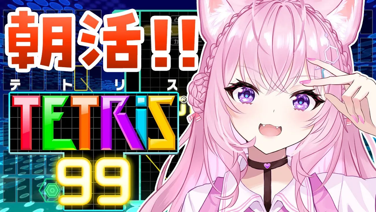 【テトリス99】朝活！☀テトリスの腕、なまってないか～？？？【博衣こより/ホロライブ】