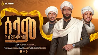 ሰላም አለይኩም ነቢ ኢድሪስ ማህሙድ ፉአድ ሸምሱ ማህፉዝ አብዱ አዲስ መንዙማ New Menzuma Alfarukmultimediaproduction 