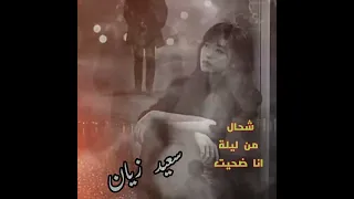 Demo العريفي تيك توك 2025 الظروف اكسبلور Musique جديد شعبي Said الديحاني 