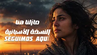 مازلنا هنا   أغنية ترند التيك توك  النسخة الاسبانية                                  دندنها