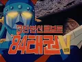 84' Taekwon V '84 태권V Robot Taekwon V Series 1984 English Hard Subs