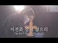 이전과 같지 않으리 I'm Not Turning Back - 예람워십