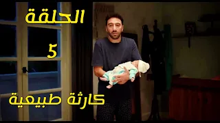 مسلسل كارثة طبيعية الحلقة 5 