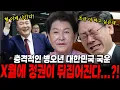 X월 판도가 뒤집힌다?! 만신 무당이 신점으로 본 2026년 대한민국의 운명 ! / 국운 , 국운예언 , 이재명신점 , 윤석열신점