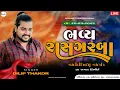 Download Lagu DILIP THAKOR BHAVY RAS GARBA SIDHHRAJSINH NA LAGAN NIMITE ZINZVA PRANTIJ#dilipthakor