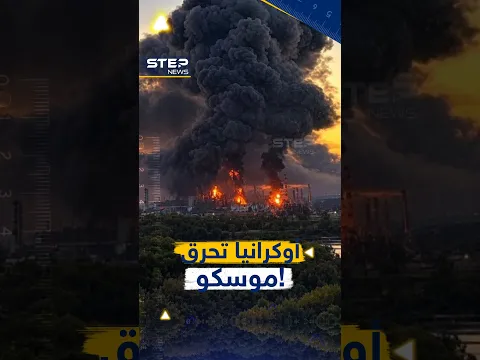 موسكو تحت النار.. #أوكرانيا تنقل الحرب لداخل #روسيا وتحرق نفط الدب!