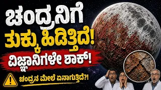Moon is Rusting! 😱 ಗಾಳಿ, ನೀರಿಲ್ಲದ ಚಂದ್ರನಿಗೆ ತುಕ್ಕು ಹಿಡಿಯಲು ಕಾರಣ ಯಾರು?