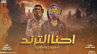 احنا الترند   السيناوي   مزالنا   حمو الجوكر   اغاني ليبية جديده   شتاوي دندنها