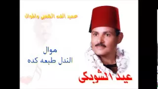 الحاج عيد الشوبكى موال الندل طبعه كده 