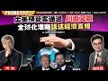 Download Lagu Chapter 1285：【AI字幕】大美預算案通過 川普又贏 全球化港商講述經濟真相｜風雲谷｜2025/7/5