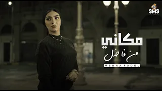 Mena Fadel Makany Official Video Clip منه فاضل مكاني  Mena Fadel Makany Official Video Clip منه فاضل مكاني
