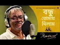Lagu Bondhu Tomay Dilam | বন্ধু তোমায় দিলাম | Srikanta Acharya | Bengali Original Song