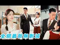 Download Lagu 明明她是親女兒卻被養女奪走大學名額，被逼嫁給又瘸又丑的老男人，重生後果斷和全家斷親，轉身嫁給霸道軍官被當成寶寵，婚後一胎雙寶小日子甜如蜜，成為軍區最風光軍嫂#甜宠