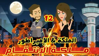 12 ملكة الانتقام الملكة الامبراطور قصص رشا و ميرو قصص واقعيه 