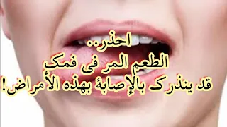 احذر   الطعم المر في فمك قد ينذرك بالإصابة بهذه الأمراض  تعرف عليها دندنها
