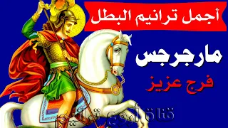 مديح وتمجيد للشهيد مارجرجس الرومانى 