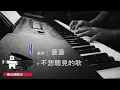 蓋蓋  -  不想聽見的歌   /   OS：戴愛玲