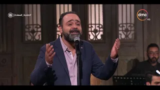 صاحبة السعادة الملحن خالد عز يبدع في أغنية حيطان بيتنا 