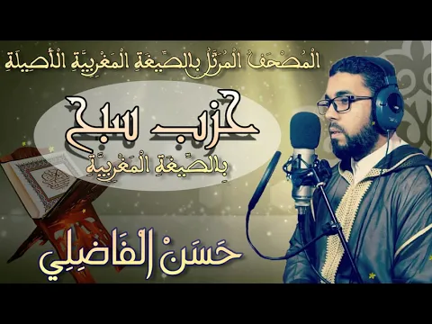 Download MP3 تلاوة جميلة بالصيغة المغربية 💖 حزب سبح Hizb Sabih /Holly Quran 💖 القارئ : حسن الفاضليHD