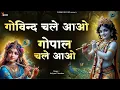 Download Lagu Govind Chale Aao Gopal Chale Aao | Krishna Bhajan | Kalyani Chauhan | Bhajan Darbar | New Bhajan