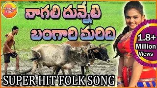nagali dunneti bangaru maridhi telugu folk songs telangana folk songs janapada songs telugu