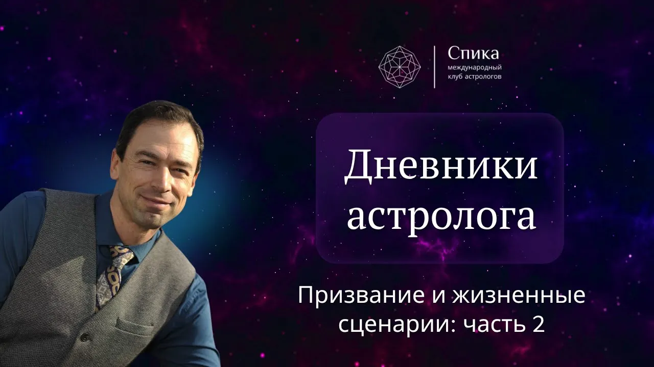 Дневники астролога. Призвание и жизненные сценарии в гороскопах. Часть 2. Лектор - Георгий Гарбер.