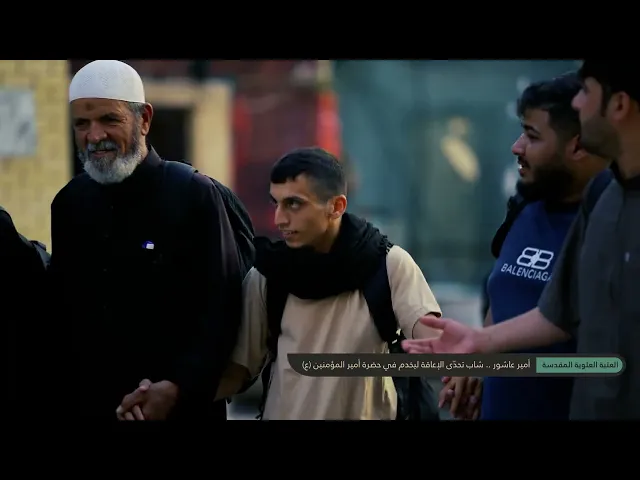 ⁣شاب تحدّى الإعاقة ليخدم في حضرة أمير المؤمنين (عليه السلام)