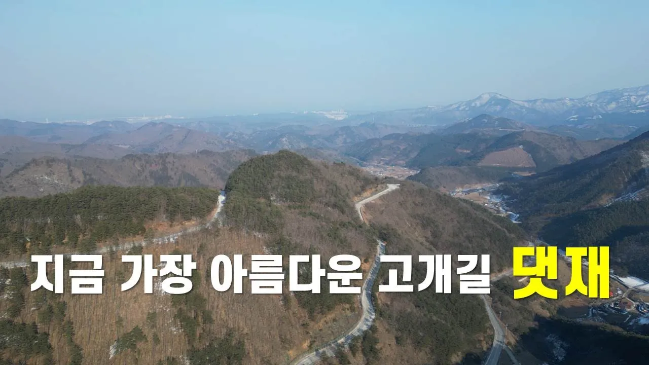 겨울에 더 환상적인 댓재 고개길 サムネイル