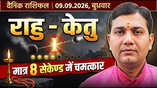 बिना 1 रुपया खर्च किये राहु दोष शान्ति का जबरतस्त तरीका! 09 September 2026 |Aaj Ka Rashifal | राशिफल