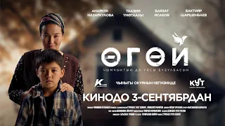 Чыныгы болгон окуя ФИЛЬМ болуп тартылды ӨГӨЙ өгөйлүгүн кылат да