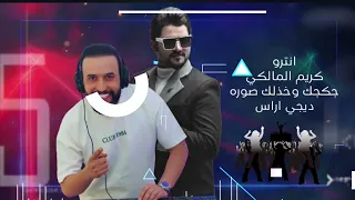 كريم المالكي جكجك وخذلك صوره انترو جديد ريمكس ديجي اراس ردح اعراس 