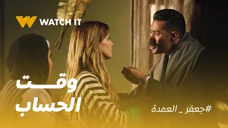 جعفر العمدة | ١٩ سنة من الأذى ليه ولابنه .. جعفر العمدة قرر يواجه دلال بالحقيقة ويسلّمها للبوليس!
