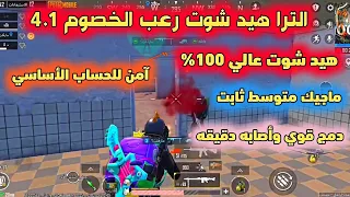 ملف هكر ببجي موبايل التحديث الجديد 4 1 هيد شوت مرعب ماجيك بوليت جديد بوليت تراك امن بدون باند 