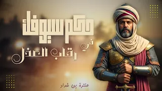 حكم سيوفك في رقاب العذل    قصيدة من روائع عنترة بن شداد دندنها