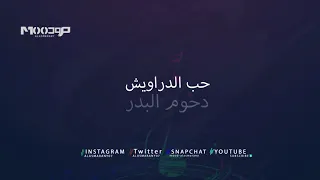 دحوم البدر حب الدراويش 
