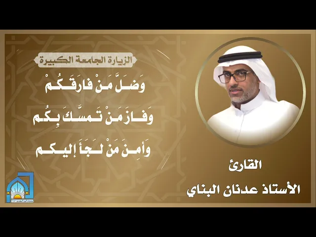 ⁣[الزيارة الجامعة] القارئ الاستاذ عدنان البناي