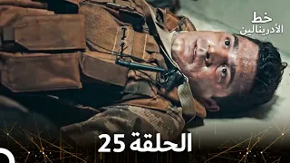 العهد الحلقة 25 مدبلج 