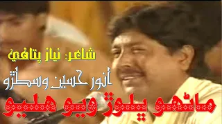 tunhje sheher maa choondji manhoo bhalore weyo halyo anwer hussain niaz pitafi